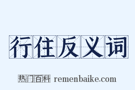 行住反义词是什么意思的图片